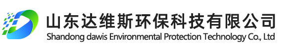 山東達(dá)維斯環(huán)保科技有限公司
